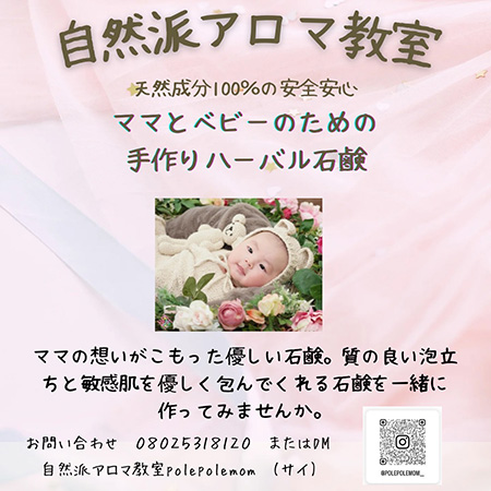 ママとベビーのための手作りハーバル石鹸教室